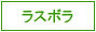 �饹�ܥ�