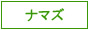�ʥޥ� ����