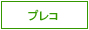 �ץ쥳