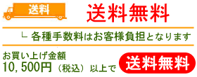 送料無料